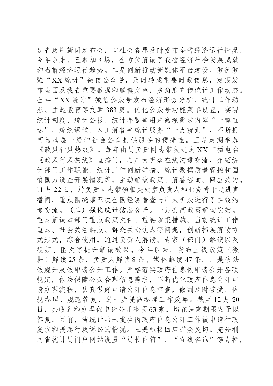 省统计局2023年度政务公开工作总结.docx,第2页预览