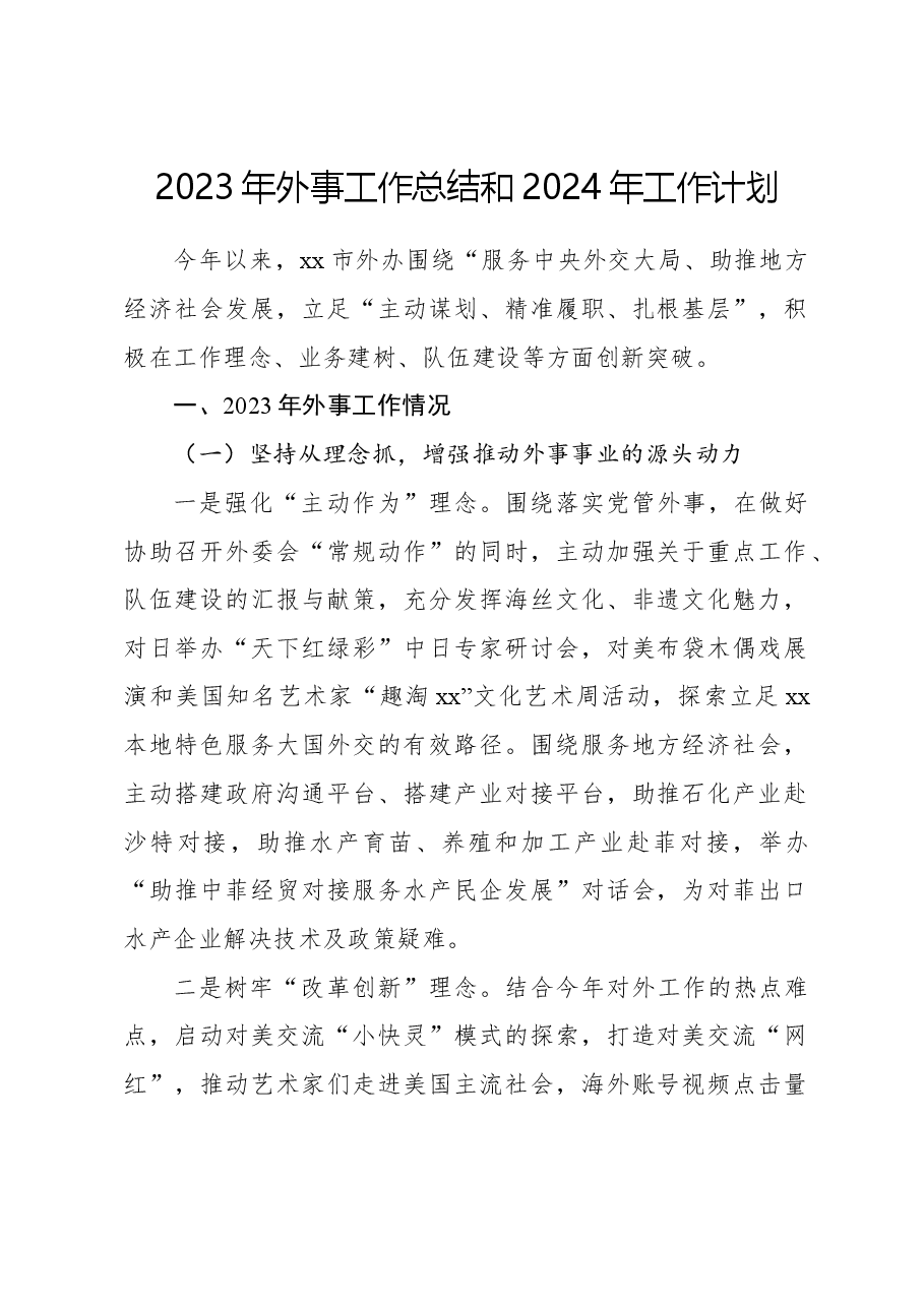 2023年外事工作总结和2024年工作计划.docx，第1页预览