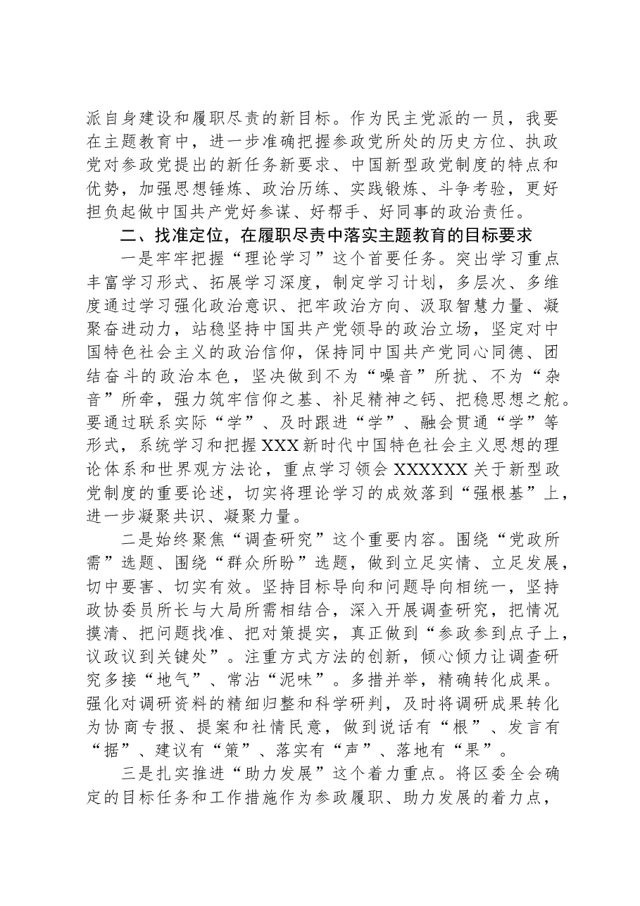 政协领导主题教育研讨发言材料.docx,第2页预览