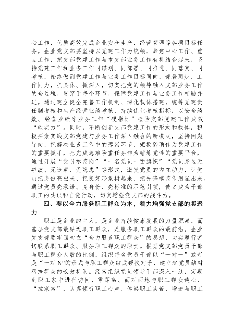 在国有企业党支部建设总结推进会上的讲话.docx,第3页预览