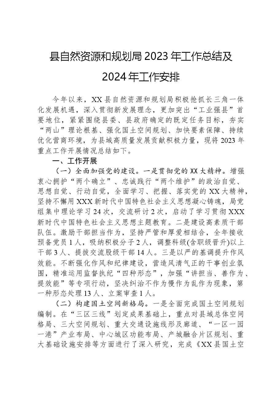 县自然资源和规划局2023年工作总结及2024年工作安排01.docx,第1页预览