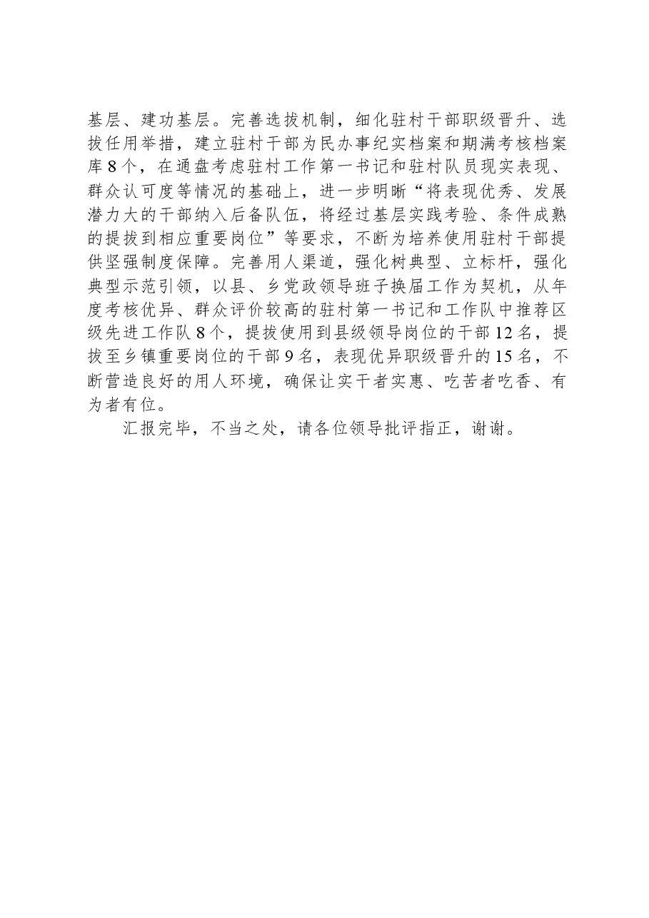 在全市驻村第一书记(队长)工作会议上的汇报发言.docx,第4页预览