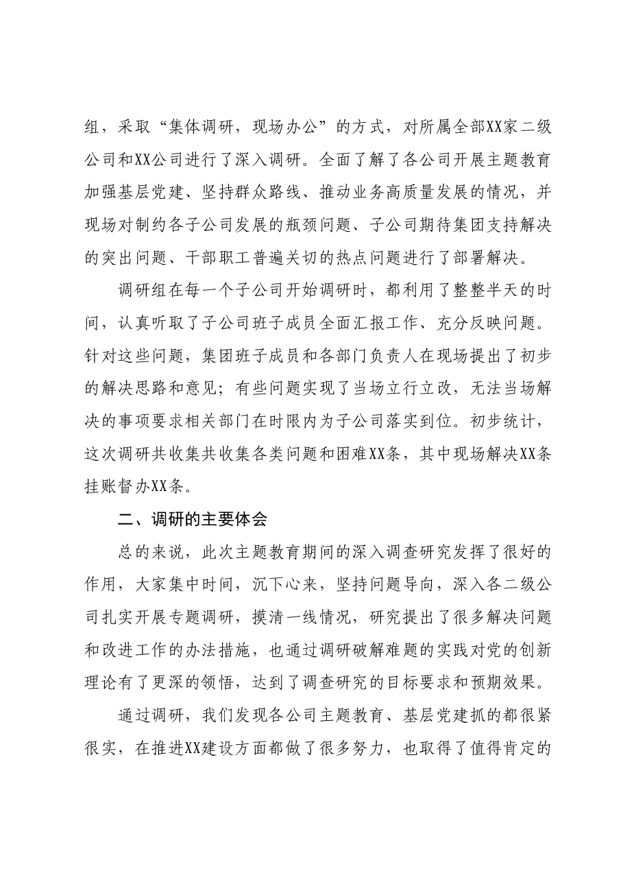 党委书记在主题教育调研成果交流会上的讲话.docx，第2页预览