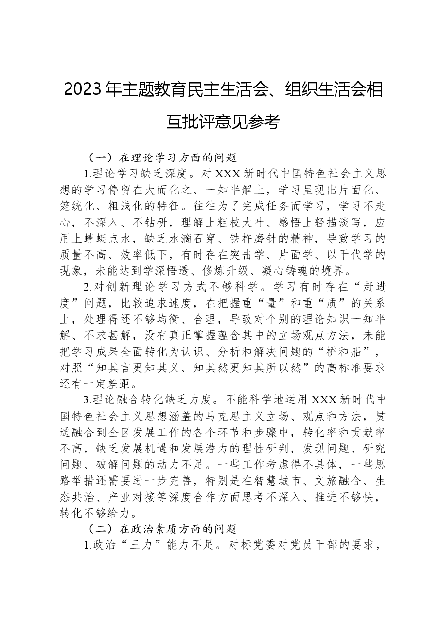 2023年主题教育民主生活会、组织生活会相互批评意见参考.docx，第1页预览