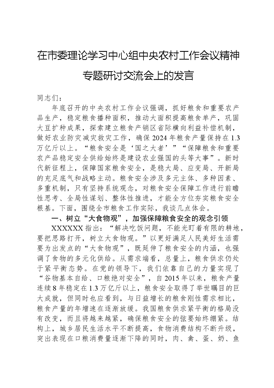 在市委理论学习中心组中央农村工作会议精神专题研讨交流会上的发言.docx，第1页预览