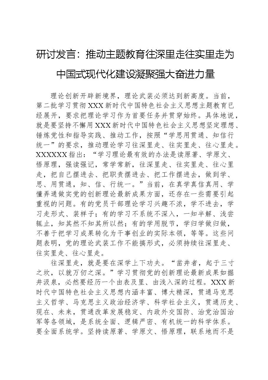 研讨发言:推动主题教育往深里走往实里走,为中国式现代化建设凝聚强大奋进力量.docx,第1页预览