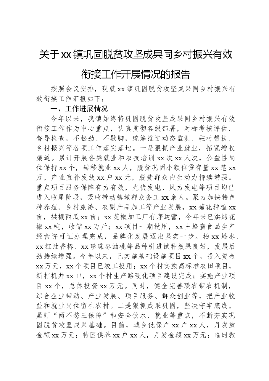 关于xx镇巩固脱贫攻坚成果同乡村振兴有效衔接工作开展情况的报告.docx,第1页预览