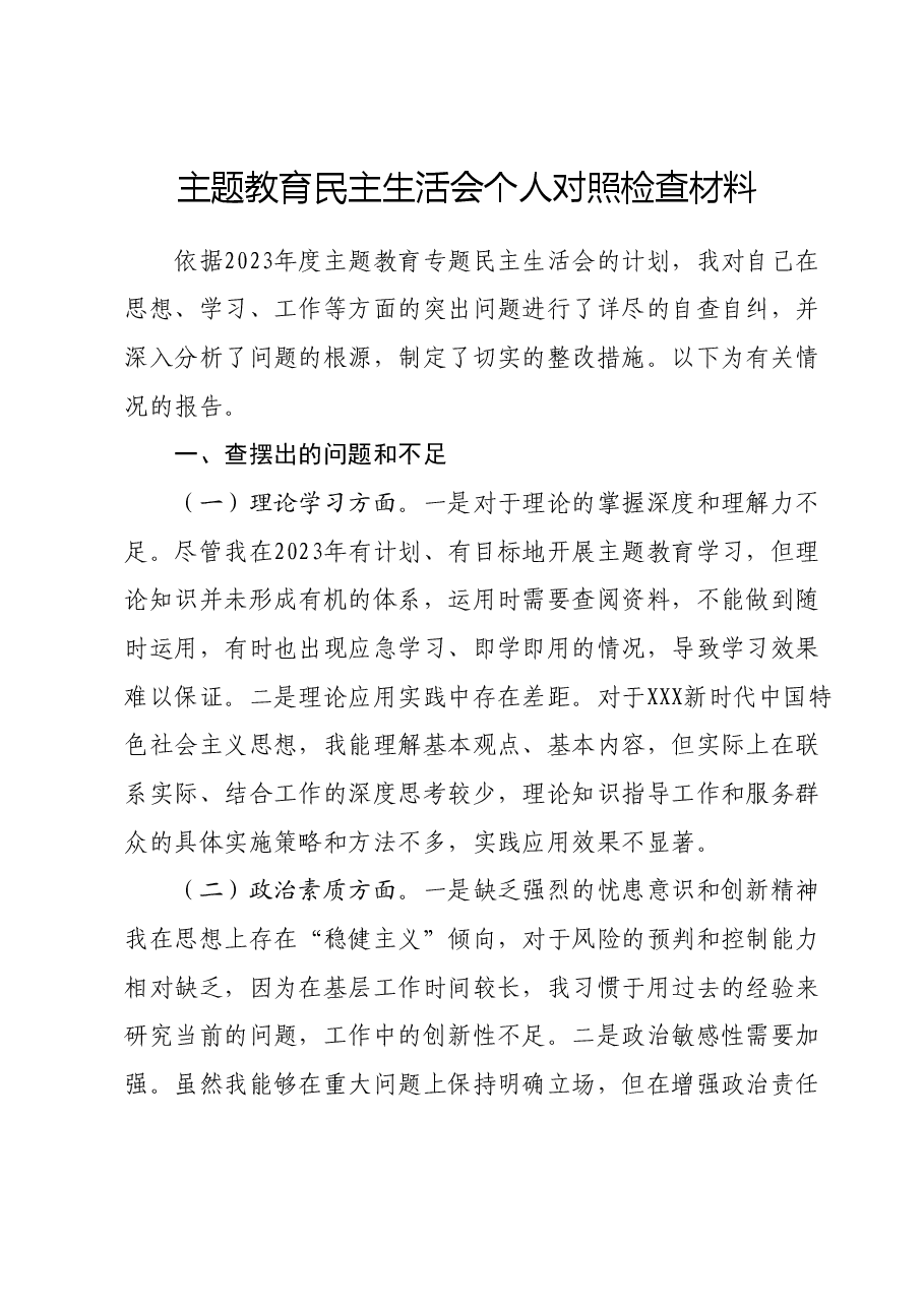 主题教育民主生活会个人对照检查材料 (2).docx，第1页预览