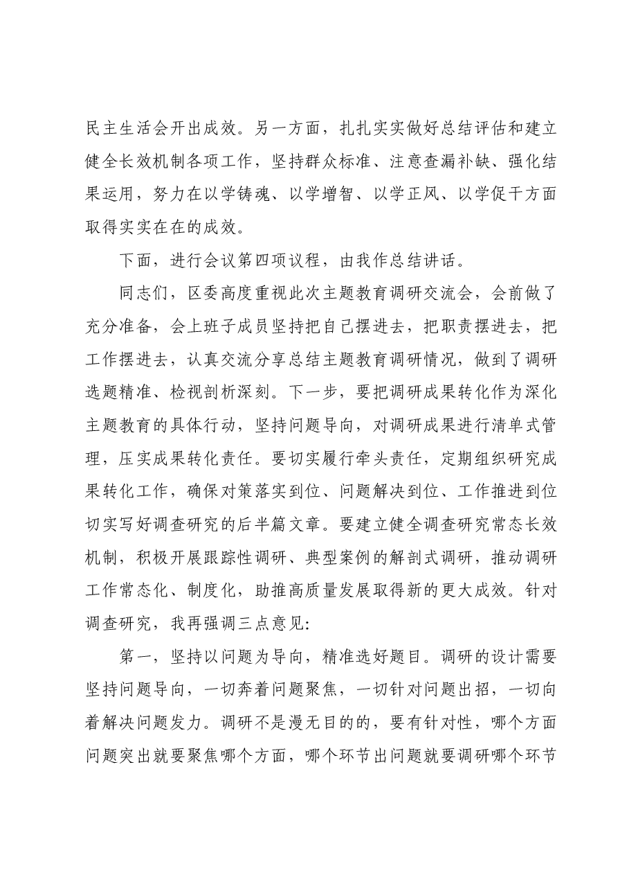 区委领导班子主题教育调研成果交流会主持词.docx，第4页预览