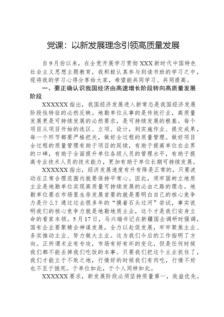 党课:以新发展理念引领高质量发展.docx,第1页预览