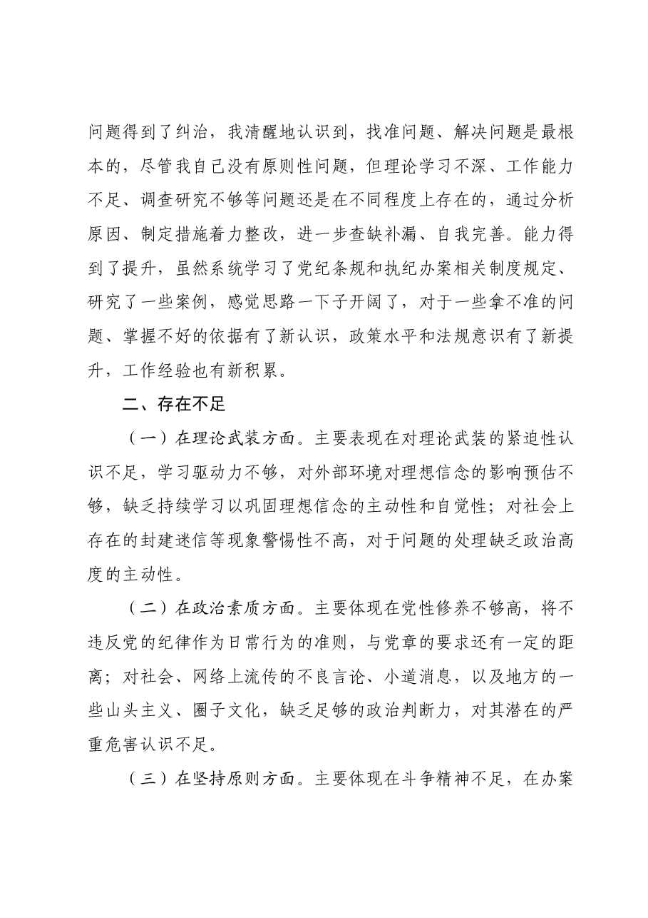 主题教育组织生活会个人对照检查材料01.docx,第2页预览