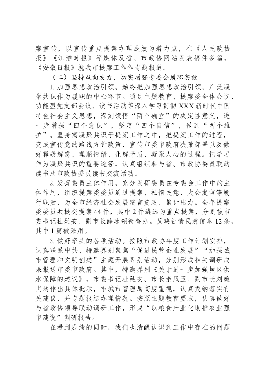 市政协提案委员会2023年工作总结及2024年工作谋划.docx,第3页预览
