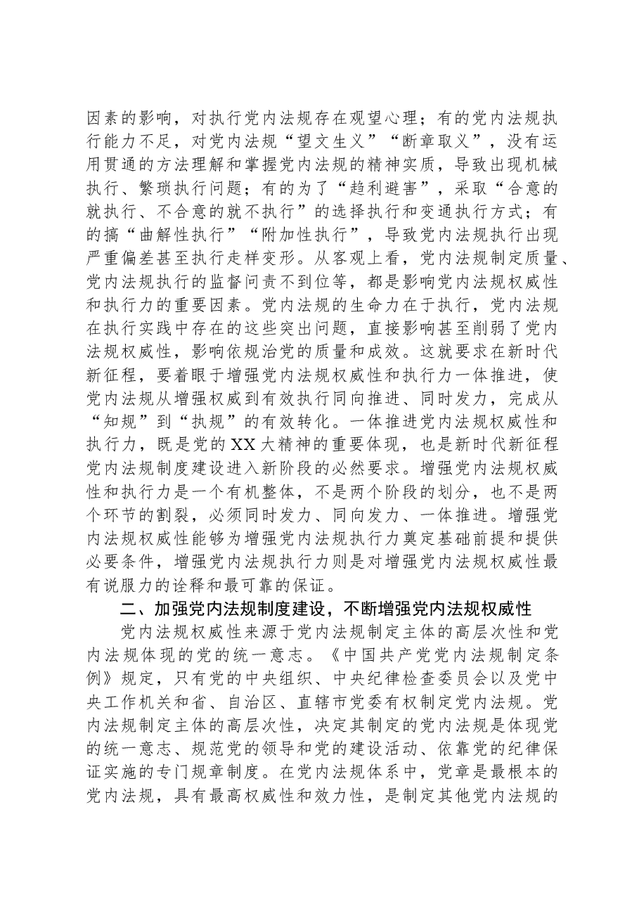 党课：推动党内法规制度建设，深入推进全面从严治党.docx，第2页预览