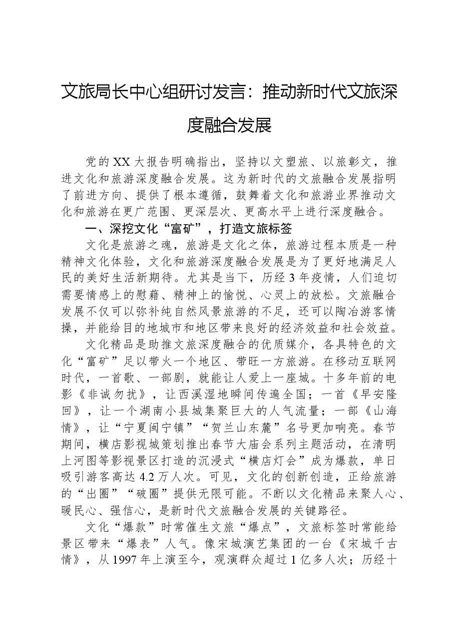 文旅局长中心组研讨发言:推动新时代文旅深度融合发展.docx,第1页预览