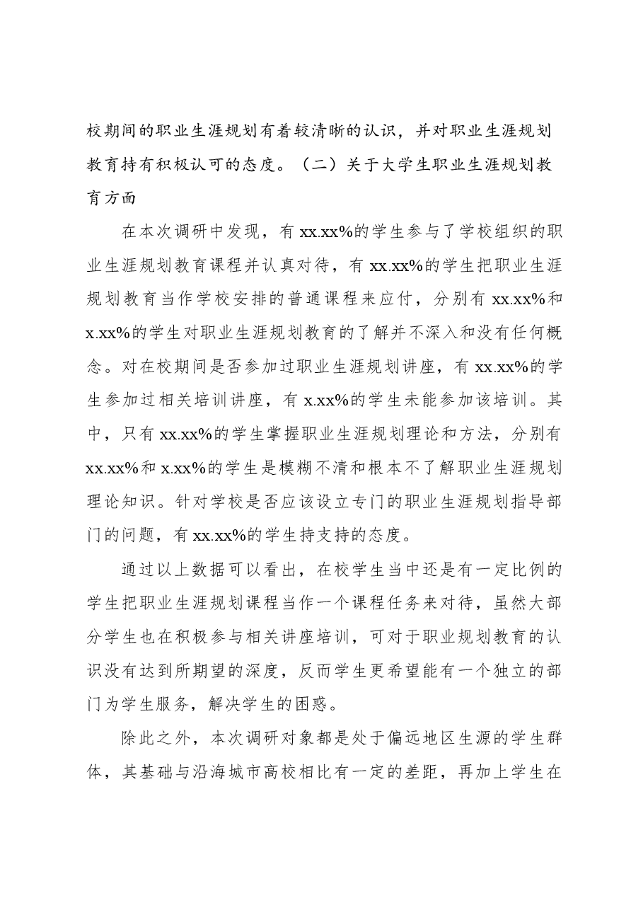 高职院校职业生涯规划教育的调研分析报告.docx,第3页预览