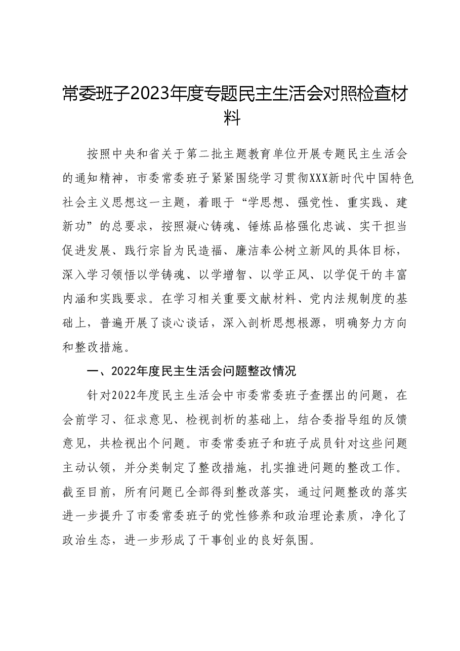 常委班子2023年度专题民主生活会对照检查材料.docx,第1页预览