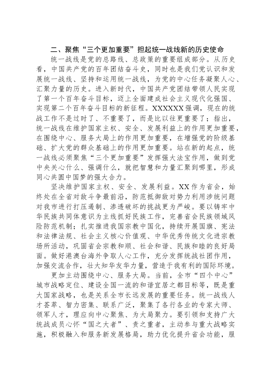 党课：发挥统一战线法宝作用，最大限度地凝聚人心、汇聚力量.docx，第3页预览
