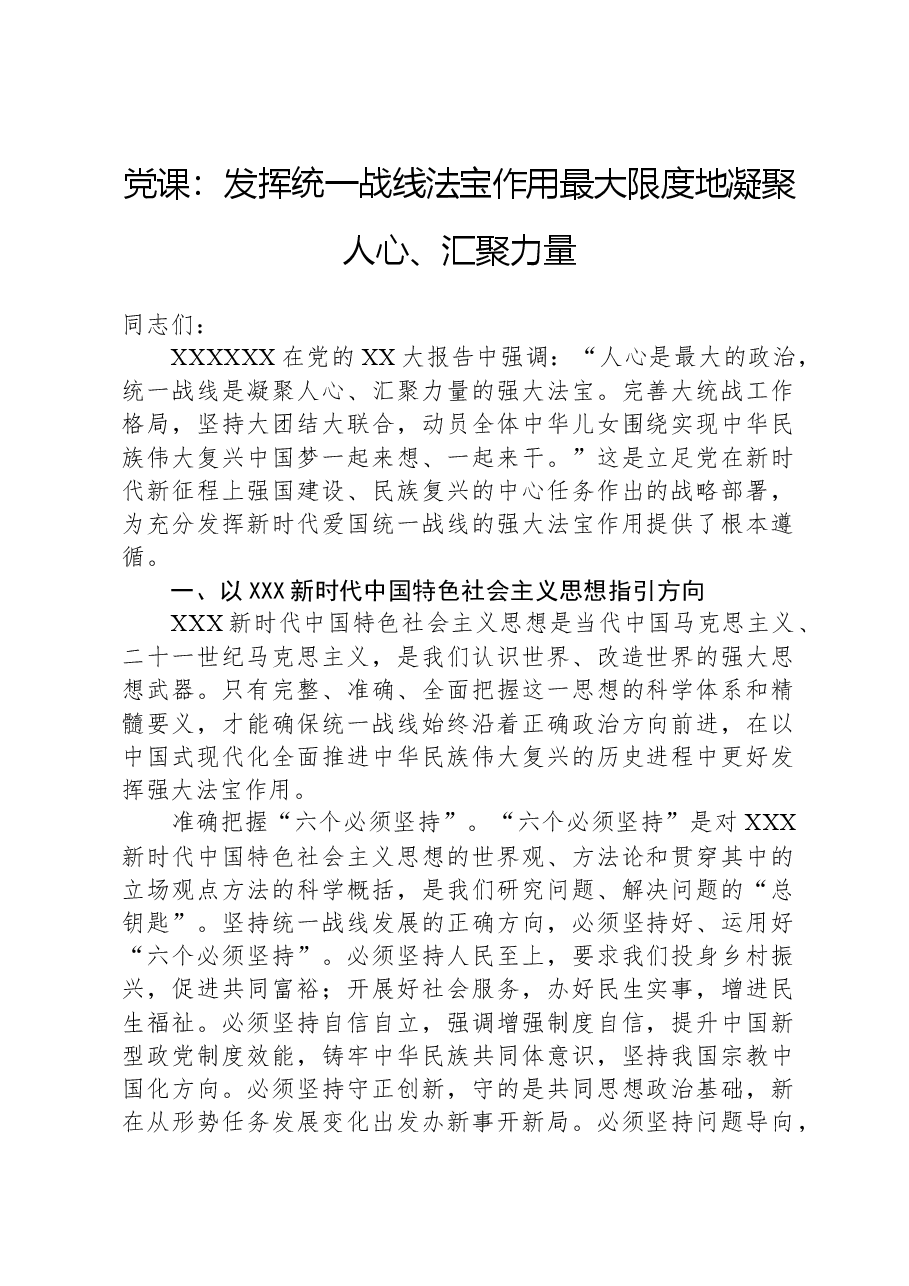 党课：发挥统一战线法宝作用，最大限度地凝聚人心、汇聚力量.docx，第1页预览