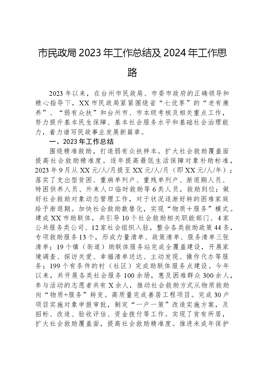 市民政局2023年工作总结及2024年工作思路.docx,第1页预览