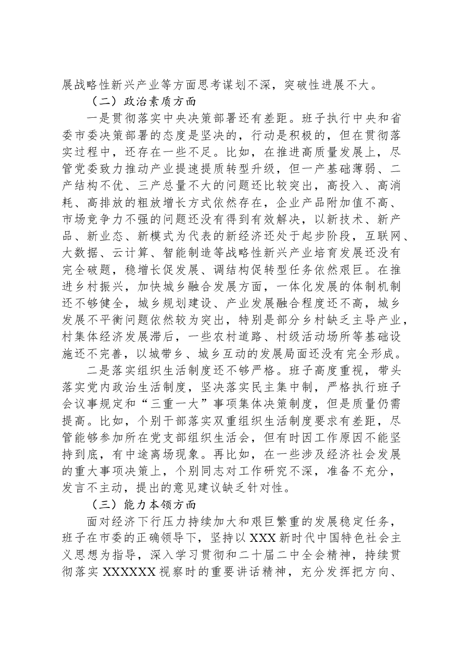 2023年第二批主题教育专题民主生活会党委（党组）领导班子对照检查材料.docx，第2页预览