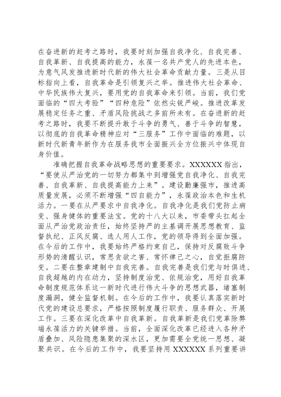 研讨发言:发扬自我革命精神,提高干事创业能力.docx,第2页预览