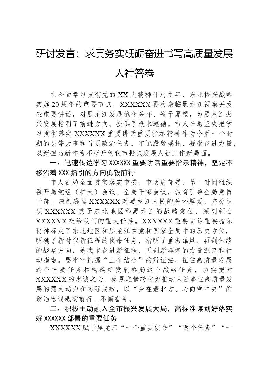 研讨发言:求真务实砥砺奋进,书写高质量发展人社答卷.docx,第1页预览