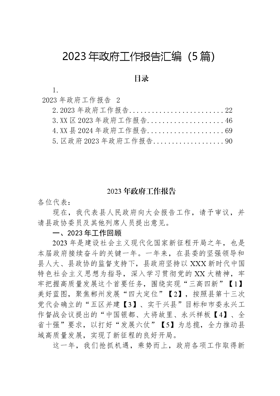 (5篇)2023年政府工作报告汇编.docx,第1页预览