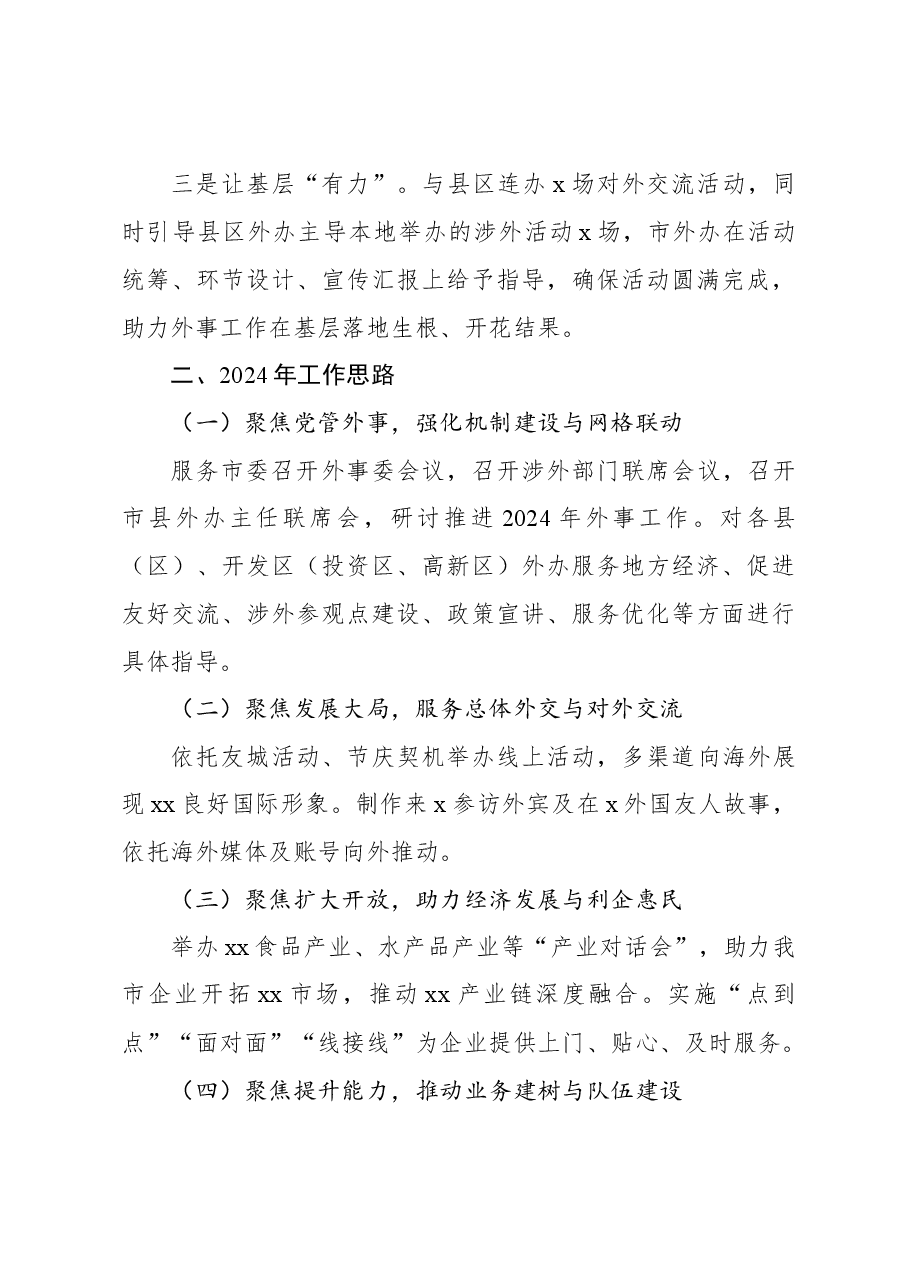 2023年外事工作总结和2024年工作计划.docx，第4页预览