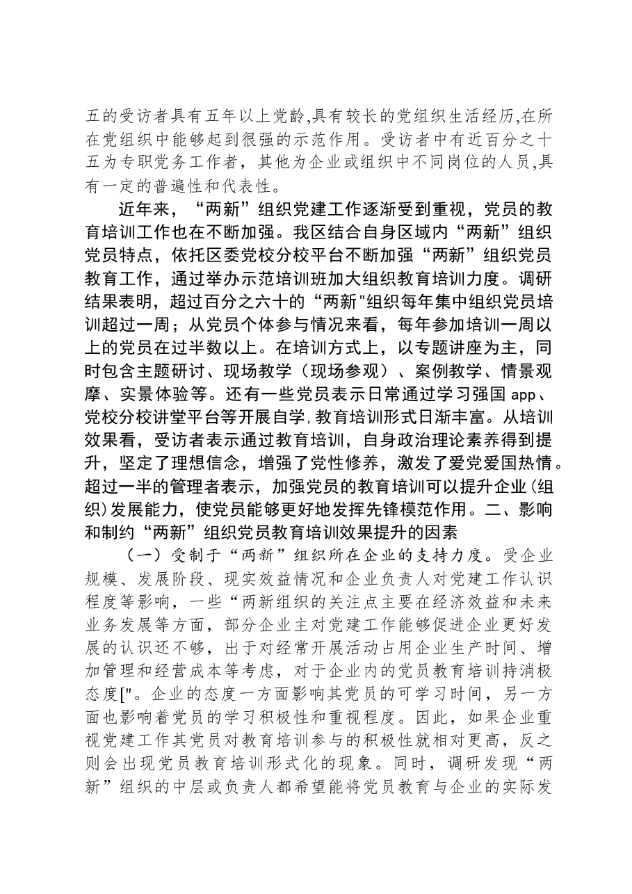 党课讲稿:聚力提升“两新”组织党员教育培训效果,助力高质量发展.docx,第2页预览