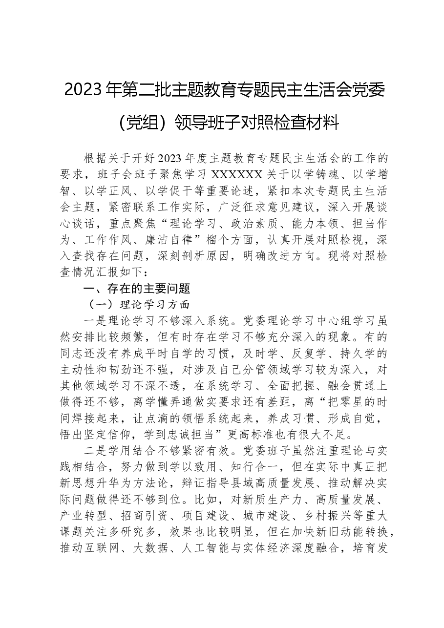 2023年第二批主题教育专题民主生活会党委（党组）领导班子对照检查材料.docx，第1页预览