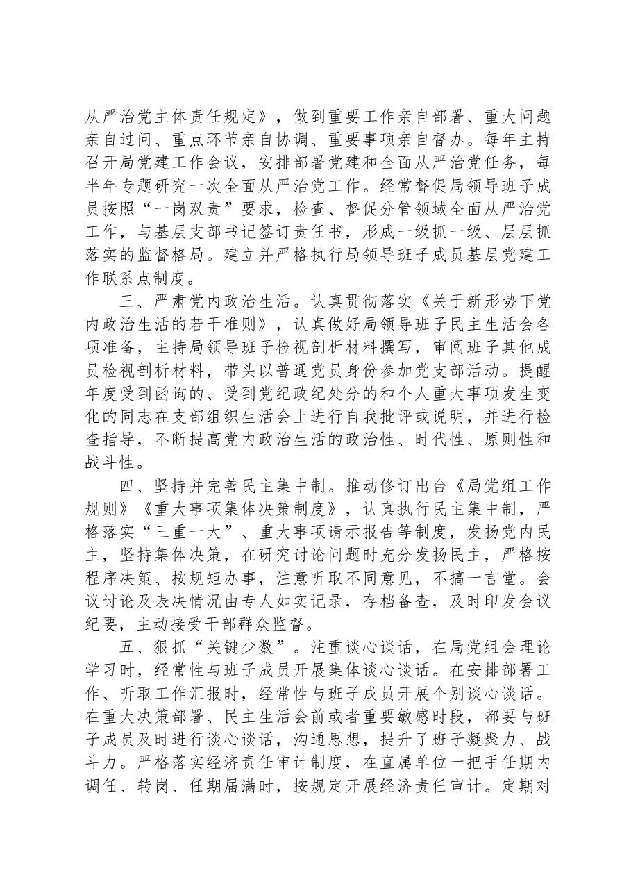 局党组书记关于2023年度从严治党工作报告.docx,第2页预览