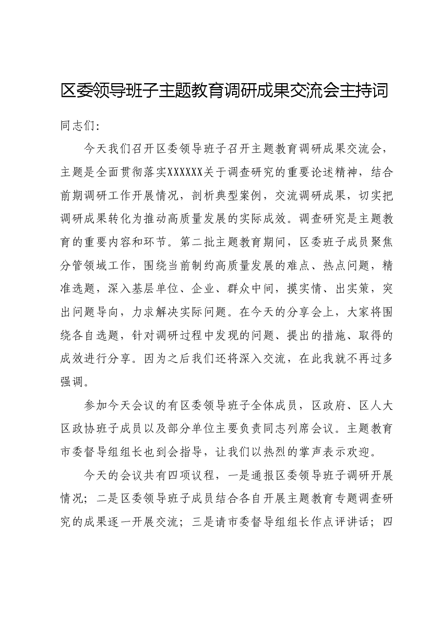 区委领导班子主题教育调研成果交流会主持词.docx，第1页预览