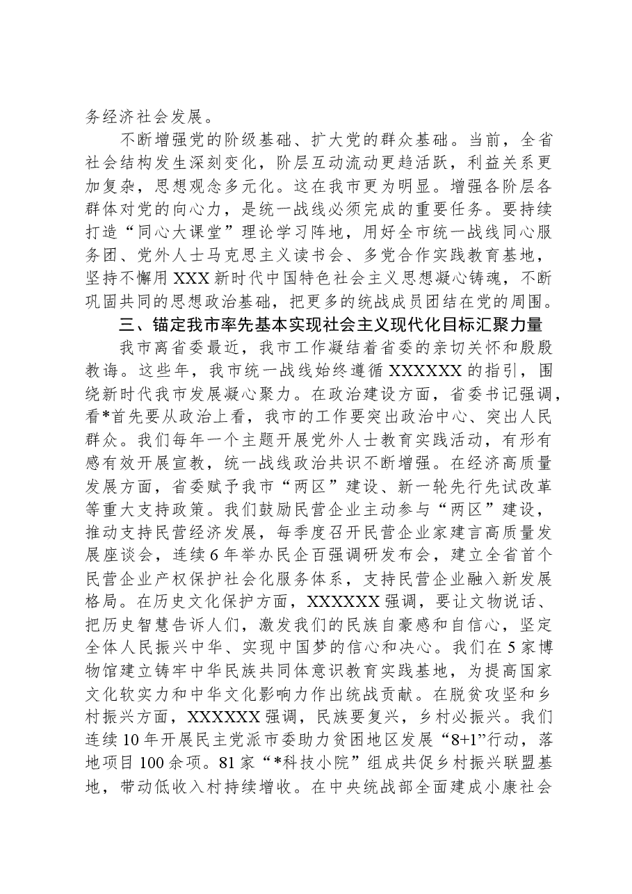 党课：发挥统一战线法宝作用，最大限度地凝聚人心、汇聚力量.docx，第4页预览