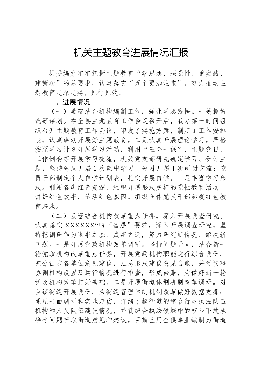 机关主题教育进展情况汇报.docx,第1页预览