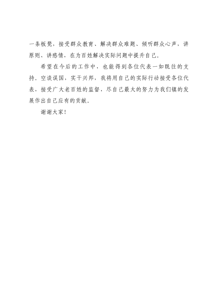 在当选中和镇人民政府副镇长时的就职发言.docx,第2页预览