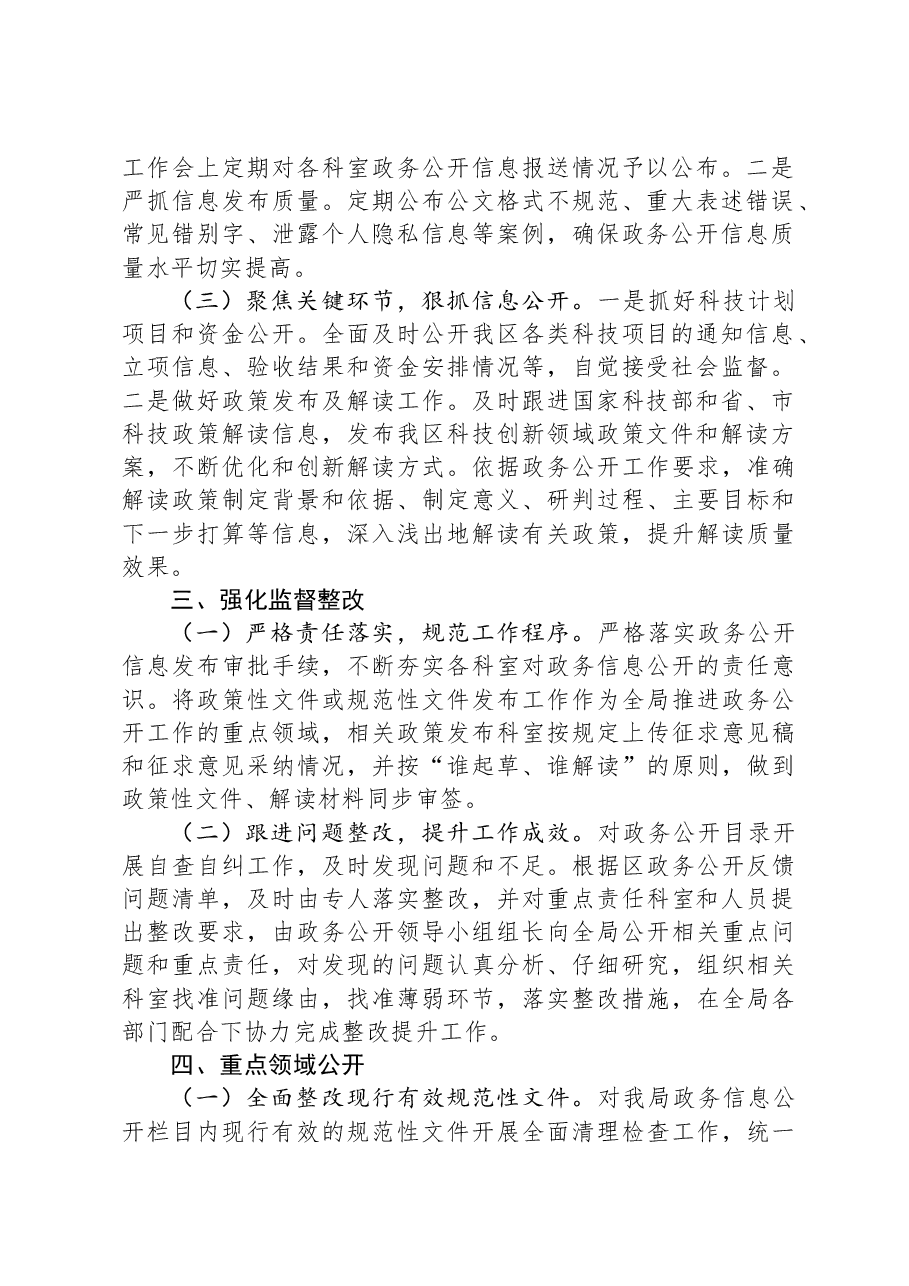 区科技局2023年政务公开工作总结.docx,第2页预览