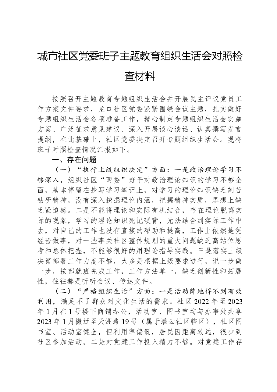 城市社区党委班子主题教育组织生活会对照检查材料.docx，第1页预览