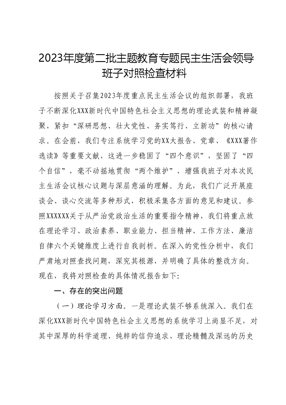 2023年度第二批主题教育专题民主生活会领导班子对照检查材料 (2).docx，第1页预览