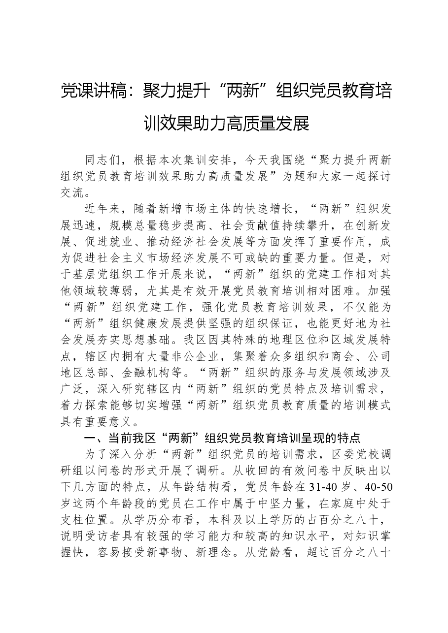 党课讲稿:聚力提升“两新”组织党员教育培训效果,助力高质量发展.docx,第1页预览