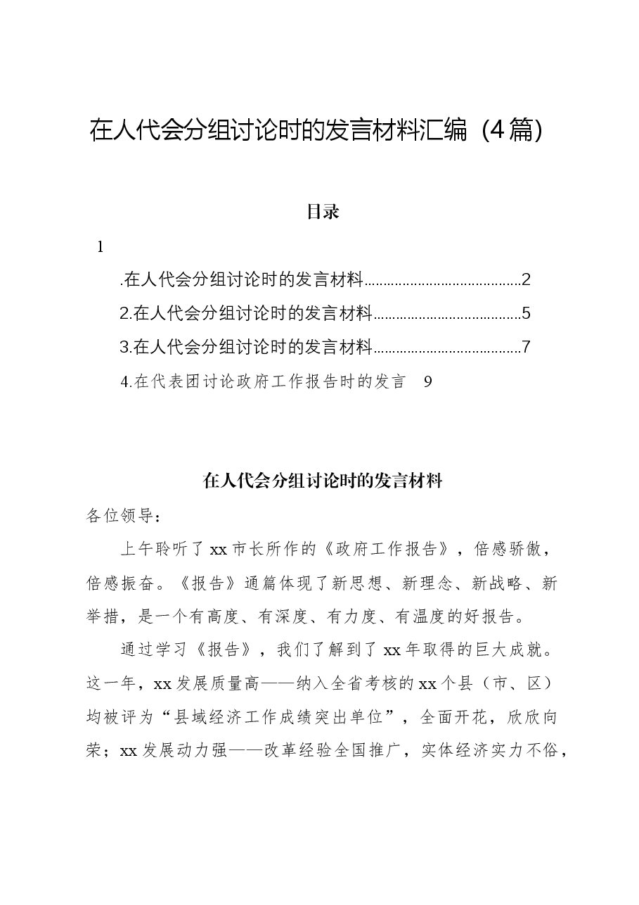 (4篇)在人代会分组讨论时的发言材料汇编.docx,第1页预览