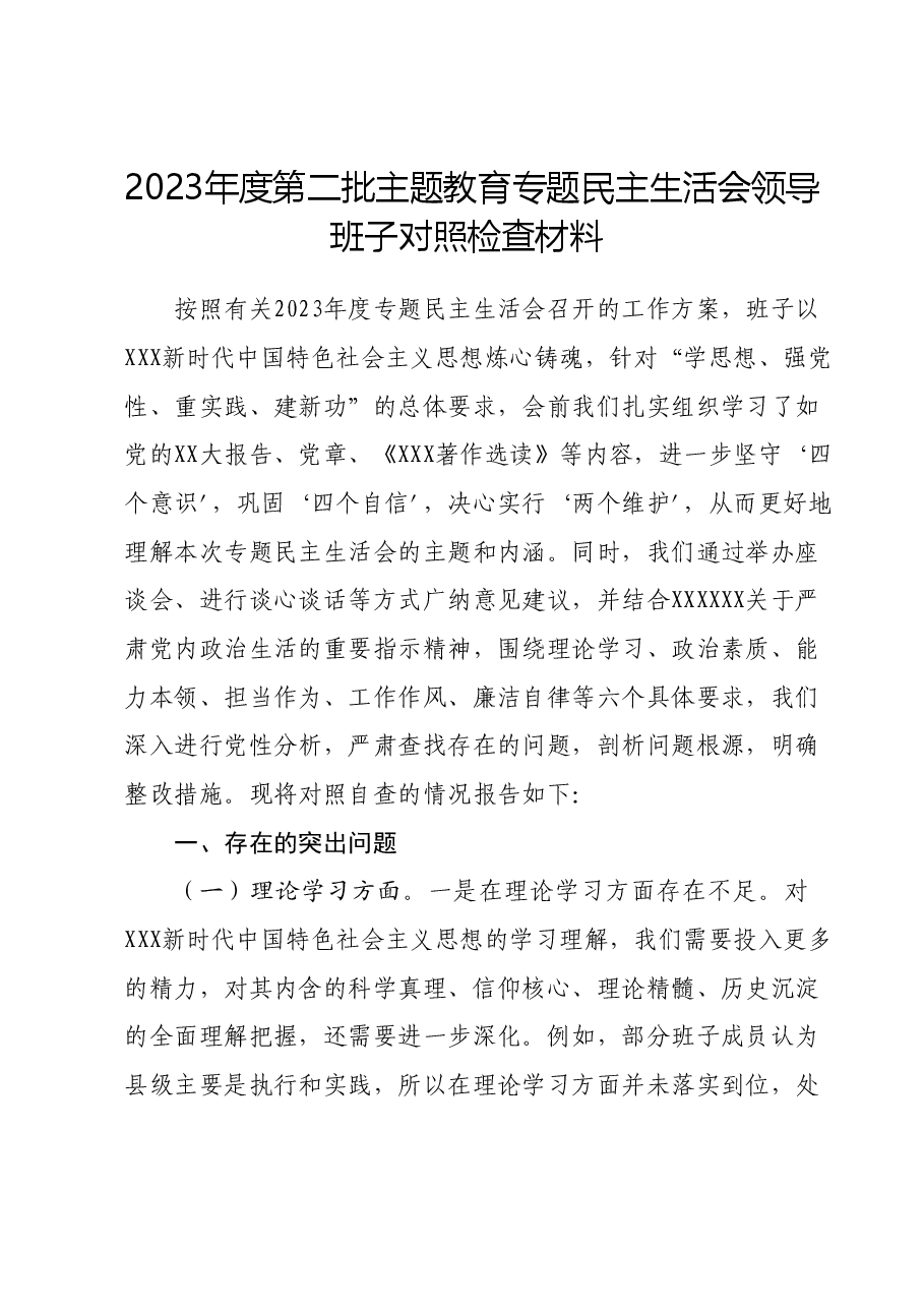 2023年度第二批主题教育专题民主生活会领导班子对照检查材料.docx,第1页预览