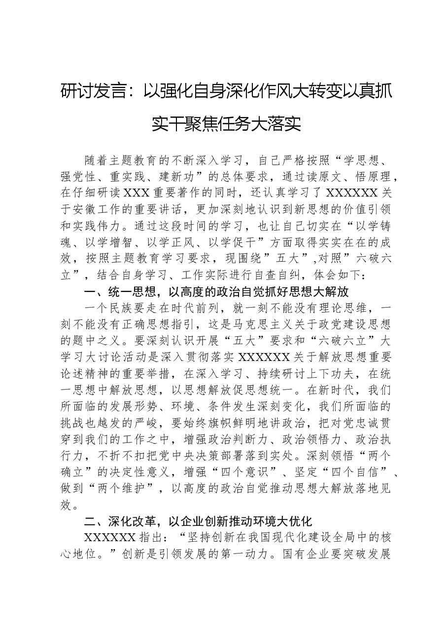 研讨发言:以强化自身深化作风大转变,以真抓实干聚焦任务大落实.docx,第1页预览