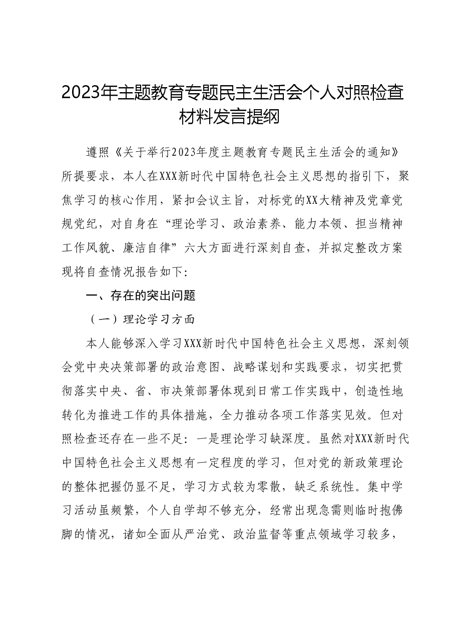 2023年主题教育专题民主生活会个人对照检查材料发言提纲01.docx，第1页预览
