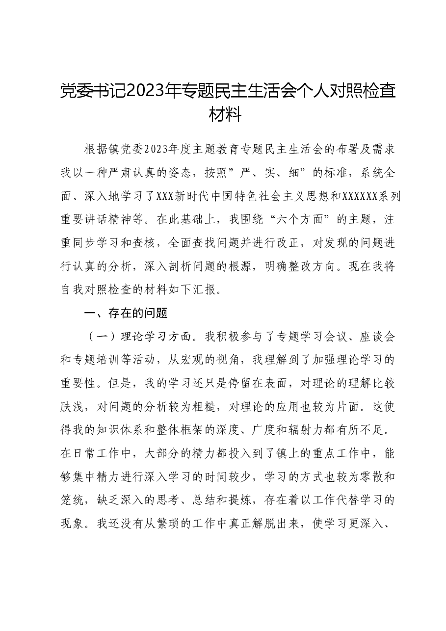 党委书记2023年专题民主生活会个人对照检查材料.docx，第1页预览