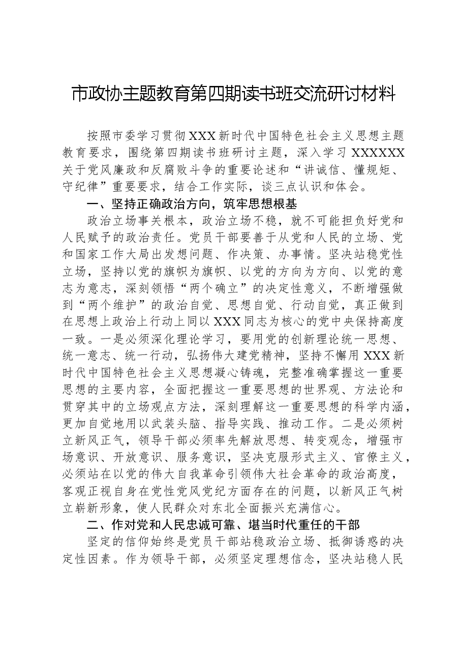 市政协主题教育第四期读书班交流研讨材料.docx,第1页预览