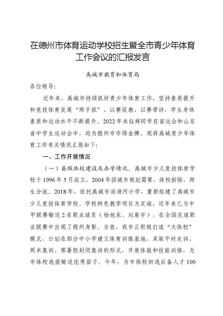在市体育运动学校招生暨全市青少年体育工作会议的汇报发言.docx,第1页预览