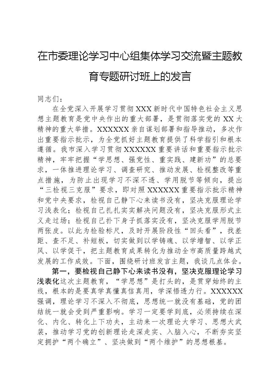 在市委理论学习中心组集体学习交流暨主题教育专题研讨班上的发言.docx,第1页预览