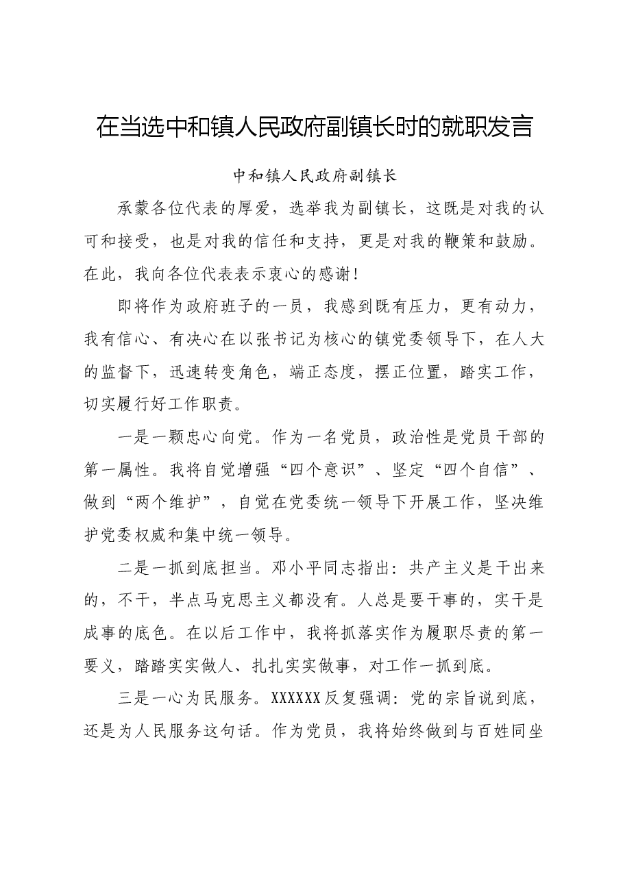 在当选中和镇人民政府副镇长时的就职发言.docx,第1页预览