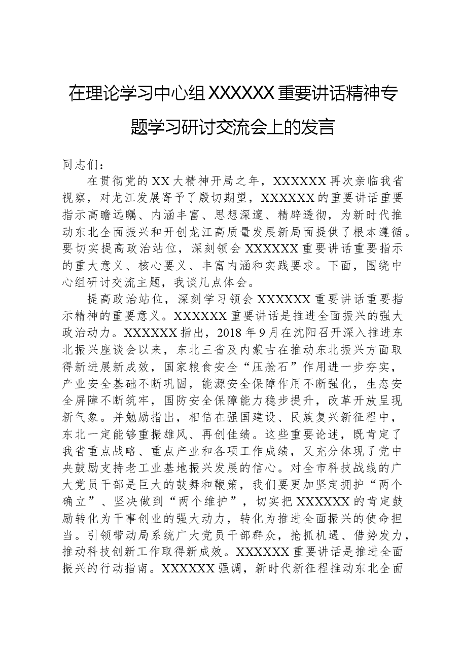 在理论学习中心组习近平总书记重要讲话精神专题学习研讨交流会上的发言.docx,第1页预览