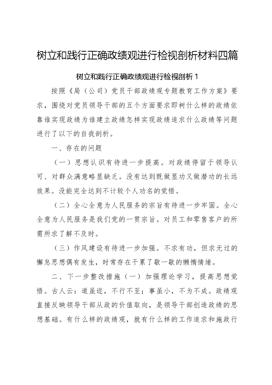 (4篇)树立和践行正确政绩观进行检视剖析材料.docx,第1页预览